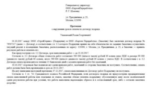 Претензия подрядчику о нарушении сроков и выявленых нарушений