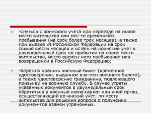 Порядок постановки на воинский учет при смене места жительства