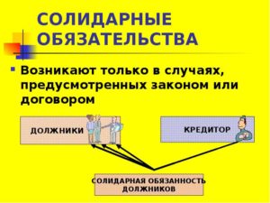 Что такое солидарные обязательства