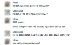 Как отвечать мошенникам в контакте