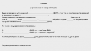 Действительна справка о проживающих от уличного частног сектора