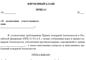 Приказ о назначении ответственного лица за приемку итовара в аптеке