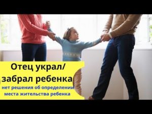 Что делать если после развода муж украл ребенка