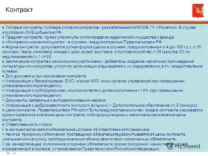 Применение типовых контрактов по 44 фз