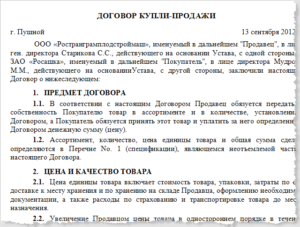 Договор купли продажи ответственность сторон образец