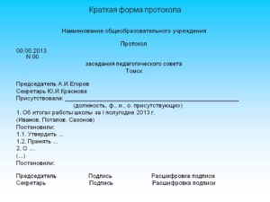 Протокол встречи официального лица пример