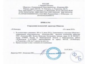 Приказ директороа о продлении контракта