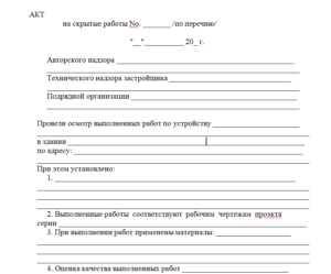Бланк акта на скрытые работы