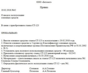 Приказ о назначении комиссии по приемки объекта в эксплуатацию