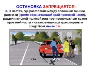 Пункт правил остановка запрещена