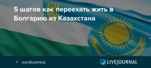 Работа в болгарии для казахстанцев