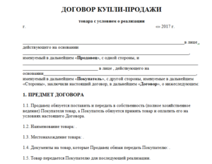 Договор купли продажи ответственность сторон образец