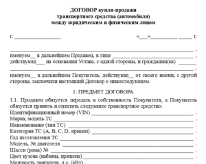 Договор купли продажи физ лицо продает юр лицу