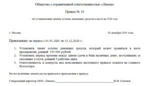 Приказ о нулевом лимите кассы на 2020 год