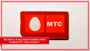 Как узнать на кого оформлен номер телефона мтс