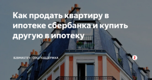 Как продать дом в ипотеке сбербанк