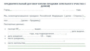 Договор купли продажи земельного участка с авансом