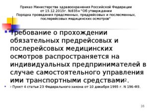 Приказ по прдрейсовым и предсменным медосмотрам образец
