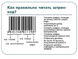 Как узнать что за товар по номеру штрих кода