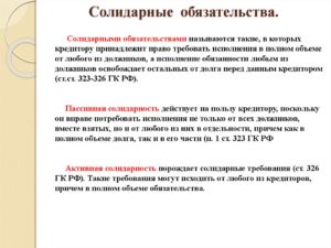 Что такое солидарные обязательства