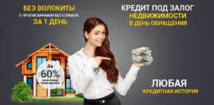 Как получить кредит под залог недвижимости без согласия жены рассказ