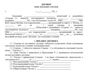 Договор обмена недвижимости