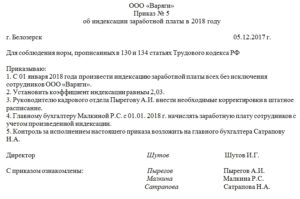 Приказ изменение штатного расписания индексация оклада