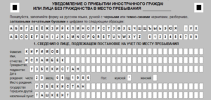 Как правильно заполнить уведомление о прибытии лица без гражданства