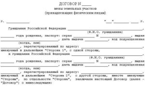 Договор обмена недвижимости
