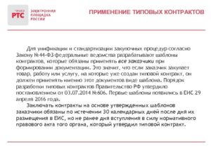 Применение типовых контрактов по 44 фз