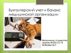 Бухгалтерский учет в медицинском учреждении