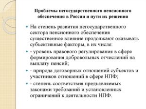 Проблемы негосударственного пенсионного обеспечения 2020