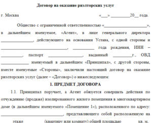 Договор на оказание посреднических услуг по продаже квартиры