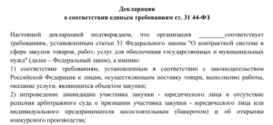 Декларация о соответствии участника аукциона единым требованиям установленным заказчиком