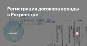 Договор аренды росреестр документы
