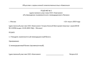 Протокол ликвидационной комиссии об утверждении ликвидационного баланса