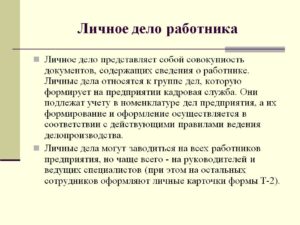 Где должны храниться личные дела сотрудников