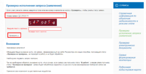 Проверка заявки в росреестре