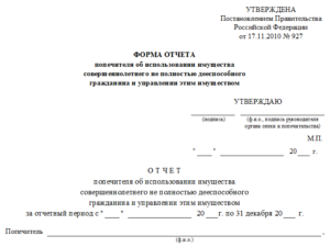 Как правильно заполнить отчет опекуна или попечителя