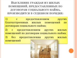 Как выселить нанимателя из муниципальной квартиры