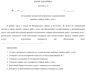 Приказ о создании комиссии по выявлению причин неисправности технических средств