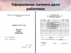 Где должны храниться личные дела сотрудников