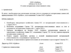 Приказ о приеме передаче материальных ценностей от одного лица другому