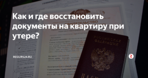 Как восстановить паспорт на квартиру при утере
