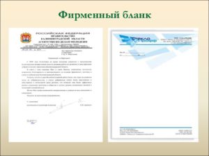 Бланк официального письма
