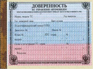 Доверенность на оформление осаго и управление авто