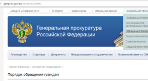 Приемная генеральной прокуратуры рф для обращения граждан