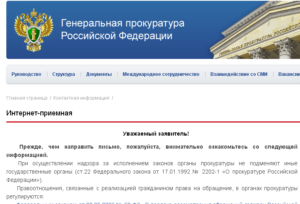 Приемная генеральной прокуратуры рф для обращения граждан
