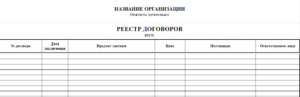 Бланк реестра договоров скачать