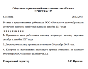 Приказ о досрочной выплате заработной платы в декабре образец